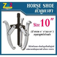 ราคา HORSE SHOE เหล็กดูด 3 ขา Size 10นิ้ว เหล็กดูดลูกปืน ตัวดูดแบริ่ง ตัวดูดลูกปืน สามขาตัวดูด สามขาถอดมูเล่ สามขาดูดลูกปืน P (7586752037)