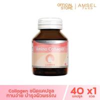 ราคา Amsel Collagen Capsule (แอมเซล คอลลาเจน แคปซูล) 40 แคปซูล (5011633082)