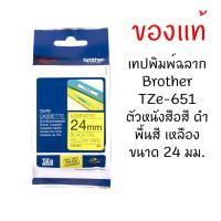 ราคา Brother TZE-651 เทปพิมพ์อักษรขนาด 24 มม. ตัวอักษรสีดำ พื้นสีเหลือง (1565626655)
