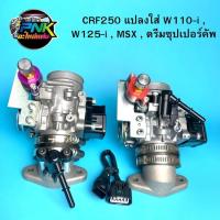 ราคา เรือน CRF250 แท้เบิกศูนย์ ใส่ MSX , w110-i w125-i ปลาวาฬ CBR250 แท้เบิกศูนย์ HONDA เรือนลิ้นเร่ง CBR250 / CRF250 ครบชุดต (21259732537)