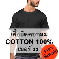 ราคา เสื้อยืดคอกลมสีพื้น ผ้า Cotton 100% เบอร์ 32 ผลิตจากไทย คุณภาพดี เนื้อผ้าหนานุ่ม สวมใส่สบาย เหมาะกับอากาศเมืองไทย (17742359496)