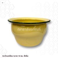 ราคา กระโถนเคลือบ ขนาด 16 ซม. สีครีม (11341872952)