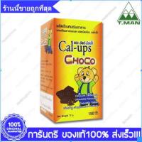 ราคา Cal-ups Choco แคล อัพส์ ช็อคโก แคลเซียม ชนิดเม็ดเคี้ยว รสโกโก้ บำรุงกระดูก 150's (19979013081)