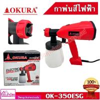 ราคา OKURA กาพ่นสีไฟฟ้า ยี่ห่อ OKURA รุ่น OK350 ESG (7337180347)
