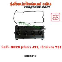 ราคา E004819 ฝาครอบวาล์ว J31 ฝาวาล์ว นิสสัน ฝาครอบวาว NISSAN TEANA ฝาวาว เทียน่า X TRAIL ฝาครอบวาล์วเทียน่า QR20 เอ็กซ์เทรล (21885965067)