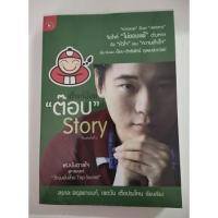 ราคา หนังสือมือสอง เถ้าแก่น้อย"ต๊อบ" Story (9010754233)
