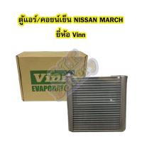 ราคา ตู้แอร์/คอยน์เย็น(EVAPORATOR) รถยนต์นิสสัน มาร์ช (NISSAN MARCH) และนิสสัน อัลเมร่า (NISSAN ALMERA) ยี่ห้อ VINN (6943767936)