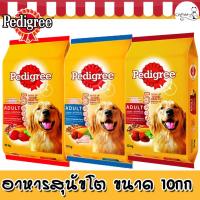 ราคา อาหารสุนัขเพดดิกรี Pedigree 10kg (1894492749)
