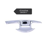 ราคา เบ้ารองประตู, เบ้ารองมือเปิดฮอนด้า honda Crv​ (gen5)ปี17 (1131824543)