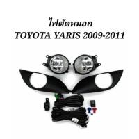 ราคา ไฟตัดหมอก​ สปอร์ตไลท์​ TOYOTA​ YARIS​ ยาริส​ 2009 2010 2011 (17545562833)