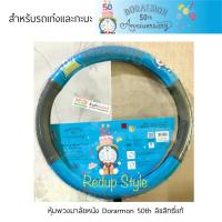 ราคา หุ้มพวงมาลัยหนัง Doraemon 50th Anniversary ✨ลิขสิทธิ์แท้✨ (7853950291)
