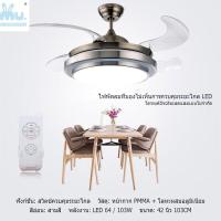 ราคา โคมไฟพัดลมเพดาน พัดลมเพดาน โคมไฟแบบมีพัดลมติดเพดาน ไฟ LED เปลี่ยนสีไฟได้ 3 สี มีรีโมทควบคุม 42นิ้ว (3159968695)