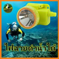 ราคา ไฟฉายดำน้ำ ลงดำใต้น้ำได้ (8431129498)