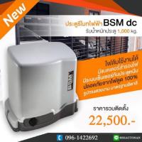 ราคา NO.009 มอเตอร์ประตูรีโมท BSM DC แบตสำรอง (1441793669)
