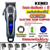 ราคา Kemei KM-1995 LCD Monitor Charging แบตเตอเลี่ยนตัดผมไร้สาย KM1995 ปัตตาเลี่ยนตัดผมชาย แบตตาเลี่ยนแกะลาย (8809179774)