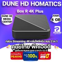 ราคา DUNE HD HOMATICS BOX R4K PLUS กล่อง Streaming 4K + Media Player เล่นไฟล์หนังได้ขั้นเทพ ดีกว่า Nvidia shield pro (22727804263)