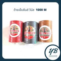 ราคา ด้ายยีนส์ วีนัส 30/3,20/3 (1000เมตร) ด้ายเย็บผ้ายีนส์ เหนียวทน ด้ายคุณภาพดี VENUS (7282253453)