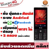 ราคา TRUE Smart 3.5" Hybrid 4G (ปุ่มกด+ทัสกรีนได้ 2in1) รองรับซิม TRUE (3701462199)
