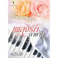 ราคา หนังสือ นิยาย เพลงรักภาษาใจ คนแต่ง ระรินใจ สำนักพิมพ์กรีนมายด์ (12523308178)