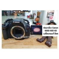ราคา ซ่อมกล้อง เปลี่ยนจอกล้อง LCD ของแท้ สีสด กล้อง Canon 60D 600D 6D (5062192074)