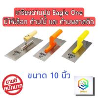 ราคา Eagle One เกรียงฉาบปูน 10 นิ้ว มีให้เลือก ด้ามไม้ และ ด้ามพลาสติก เกรียงขัด เกรียงขัดมัน เกรียง (11565489600)
