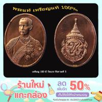 ราคา เหรียญ ร.5 ที่ระลึก 100 ปี วัดบวร เนื้อทองแดง (11378601675)