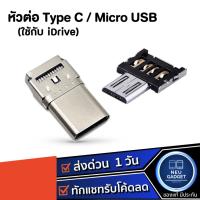 ราคา หัวต่อ Type C / Micro USB ใช้กับ iDrive iReader แฟลชไดรฟ์ เก็บข้อมูล 16GB 32GB 64GB 128GB ตัวจัดเก็บข้อมูล Flashdrive (13969506175)