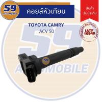 ราคา คอยล์จุดระเบิด TOYOTA Camry ACV 50 (9509410040)