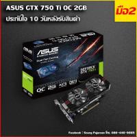 ราคา การ์ดจอ ASUS GTX 750Ti OC 2GB มือ 2 สภาพดีพร้อมส่ง (13962399724)