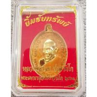 ราคา เหรียญ​หลวงพ่อรวย​ รุ่นยิ้มรับทรัพย์ (17872637566)