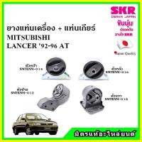 ราคา SKR ยางแท่นเครื่อง แท่นเกียร์ MITSUBISHI LANCER E-CAR แลนเซอร์ อีคาร์ เกียร์ออโต้ ปี 92-96 เซ็ตสุดคุ้ม (20918396624)