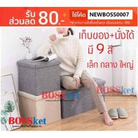 ราคา กล่องนั่งได้ กล่องเก็บของ กล่องอเนกประสงค์ ไซส์ เล็ก กลาง ใหญ่ กล่องนั่งได้ เก้าอี้พับได้ เก้าอี้เก็บของ กล่องนั่ง (7240580728)