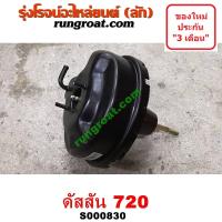 ราคา S000830 หม้อลมเบรคดัสสัน720 หม้อลมเบรคDATSUN720 หม้อลมดัสสัน720 หม้อลมDATSUN720 หม้อลมเบรคนิสสัน720 หม้อลมเบรคNISSAN720 (8809971785)