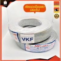 ราคา ♨❃✜สายไฟ VKF 2x1 ,2x1.5, 2x2.5 (แบ่งขายเป็นเมตร)(พร้อมส่ง) สายอ่อน-.... (8068576673)