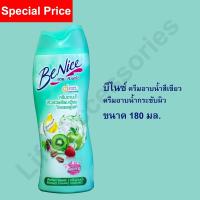 ราคา พร้อมส่ง Benice บีไนซ์ครีมอาบน้ำสีเขียว ครีมอาบน้ำกระชับผิว 180มล. (9424935776)