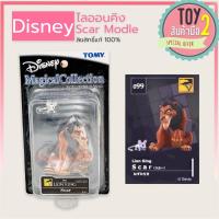 ราคา ไลอ้อนคิง The Lion King Magical Collection Disney Scar ลิขสิทธิ์แท้ ของสะสมมือสองญี่ปุ่น Figure Tomy 099 (11248135003)