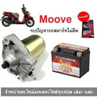 ราคา ชุดสตาร์ทมือmoove มูฟไดร์สตาร์ทเดิม+แบตเตอรี่ moove แบตเตอรี่moove มอเตอร์สตาร์ท รถมอเตอร์ไซค์ ไดร์สตาร์ท (21155859104)