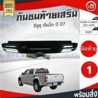 ราคา กันชนท้าย เสริม อีซูซุ ดีแม็ก ปี 2007 KVA bumpers ISUZU D-MAX 2007[AC-445] กันชนหลัง กันชนเสริมท้าย กันชนรถยนต์ (14004501029)