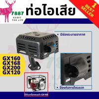 ราคา ท่อไอเสียคุณภาพ ท่อไอเสียฮอนด้า เครื่องยนต์เบนซิน HP 5.5 6.5 ทรง Honda GX160 GX200 GX120 (18526548763)