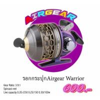 ราคา รอกกระปุก หรือรอกใส่ปืนยิงปลา แอร์เกียร์ รุ่น Worrior (4197884242)