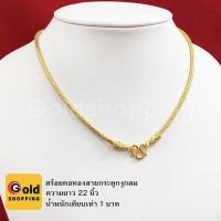 ราคา สร้อยคอทองลายกระดูกงูกลม ยาว 22 นิ้ว หนัก 1 บาท หุ้มเศษทองเยาวราช ทองชุบ ทองปลอม ใส่แทนทองแท้ได้ ใส่อาบน้ำได้ (4051418980)