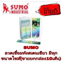 ราคา SUMO ลวดเชื่อมทังสเตนเขียว เชื่อม อลูมิเนียม(ขายยกกล่องๆละ10เส้น)มีทุกขนาดไซส์ (3807584666)
