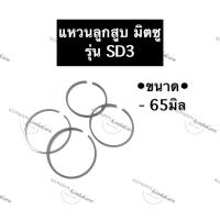 ราคา แหวนลูกสูบ มิตซู SD3 (65มิล) แหวนลูกสูบมิตซู แหวนลูกสูบมิตซูบิชิ แหวนมิตซู แหวนลูกสูบSD3 แหวนSD3 แหวนลูกสูบSD (12282440192)