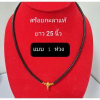 ราคา สร้อยกะลาแท้ ลายกะลาล้วน ห่วงทองเลเซอร์ กะลาขัดเงา (3544760600)