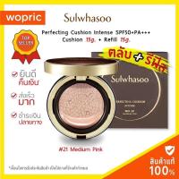 ราคา Sulwhasoo Perfecting Cushion Intense SPF50+/PA+++ ( ตลับจริง 15g + รีฟิล 15g ) คุชชั่นรองพื้นสูตรใหม่ (5247545067)