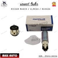 ราคา มอเตอร์ ปั๊มติ๊ก NISSAN MARCH(นิสสัน มาร์ช) / ALMERA(อัลเมร่า) / NAVARA(นาวาร่า) OEM : 17041-1HCOA (16874604414)