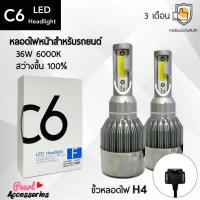 ราคา C6 LED Headlight หลอดไฟหน้ารถยนต์ LED ขั้วหลอดไฟ H4 36W 6000K แสงขาวนวล สว่างขึ้น +100% ติดตั้งง่าย (20571716487)