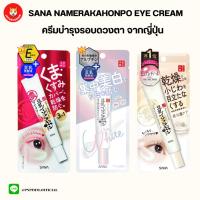 ราคา SANA Namerakahonpo Eye Cream ครีมบำรุงรอบดวงตาจากญี่ปุ่น (18482472506)