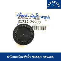 ราคา ของแท้ ! ฝาปิดกระป๋องพักน้ำ นิสสัน นาวาร่า J31 NISSAN NAVARA ฝาปิดกระปุกพักน้ำ ฝาปิดกระป๋องพัก #2171279900 (23179718369)