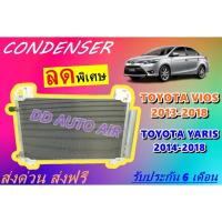 ราคา (ส่งฟรี พร้อมส่ง) แผงแอร์ คอยล์ร้อน โตโยต้า ยาริส วีออส 2013-2018 CONDENSER TOYOTA VIOS / YARIS 2013 # รังผึ้งแอร์ (16013950929)